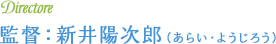 監督：新井陽次郎（あらい・ようじろう）