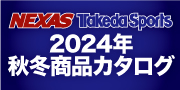 2024年秋冬ネクサス・タケダスポーツ オリジナルカタログ