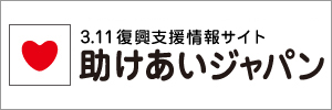 助けあいジャパン