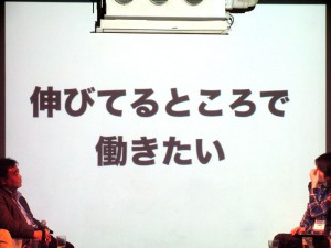 伸びてるところで働きたい