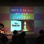 次回は5.14、名古屋GeekBarだ!