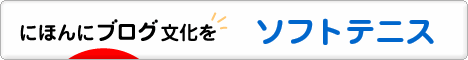 にほんブログ村 テニスブログ ソフトテニスへ