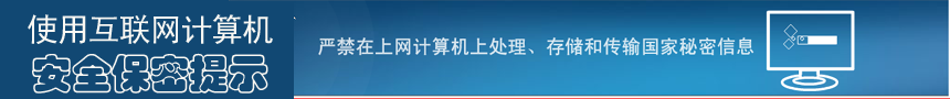 领导干部、涉密人员使用互联网计算机安全保密提示