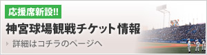 神宮球場チケット情報