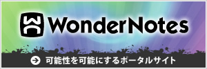 学生の可能性を可能にするワンダーノーツ-WonderNotes-