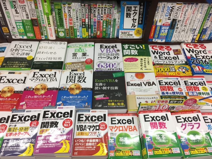 「ExcelVBAを実務で使い倒す技術」平積み