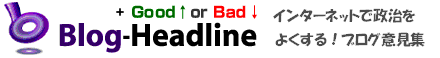 ߥ֥ɤ٥󥯽 Blog-HeadlineGoodor Bad