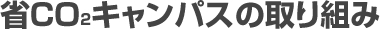 省CO2キャンパスの取り組み