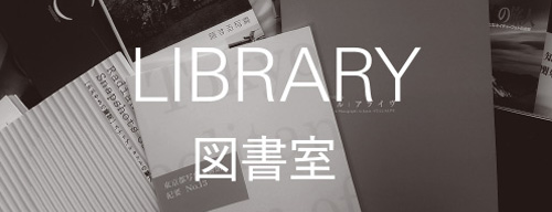 LIBRARY 図書館