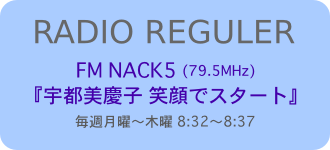 NACK5レギュラー笑顔でスタート