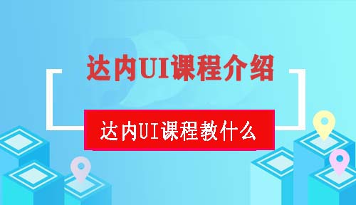 达内UI课程介绍，达内UI培训教什么？