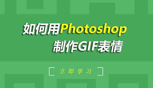 第二节：如何用Photoshop制作GIF表情_PS功能简介