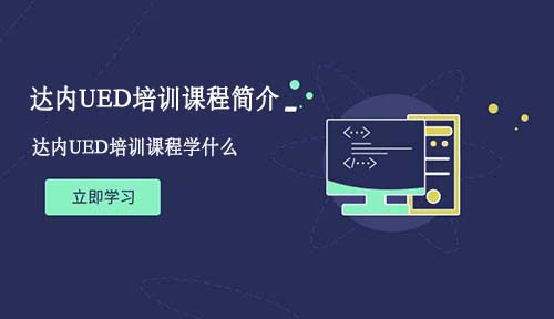 达内UED课程介绍，达内UED培训教什么？