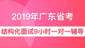 2019年广东省公务员面试9小时一对一