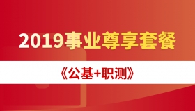 2019年福建《公基+职测》事业尊享套餐 