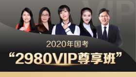 2020国考VIP尊享班（1369超长课时，49册图书大礼包，学科组长亲授，VIP服务，17:30前下单当天发货）