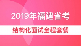 2019年福建省结构化面试全程套餐