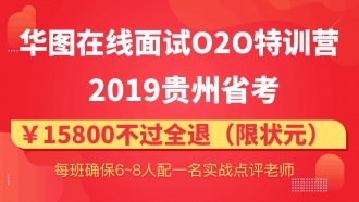 2019贵州省考面试O2O特训营协议状元01班（6天6晚，6月24日贵阳开课，不过全退，限状元）