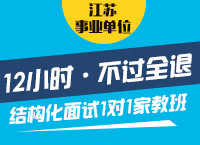 结构化面试12小时·1对1家教定向培养计划A版