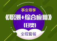 2017年事业单位考试【事业尊享】《职测+综合应用》（B类）全程套餐