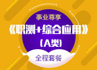 2017年事业单位考试【事业尊享】《职测+综合应用》全程套餐