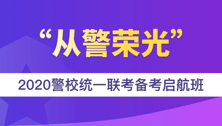 “从警荣光”2020警校统一联考备考启航班