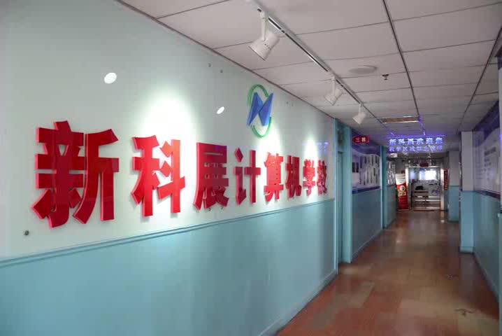 长春新科展电脑职业培训学校 logo