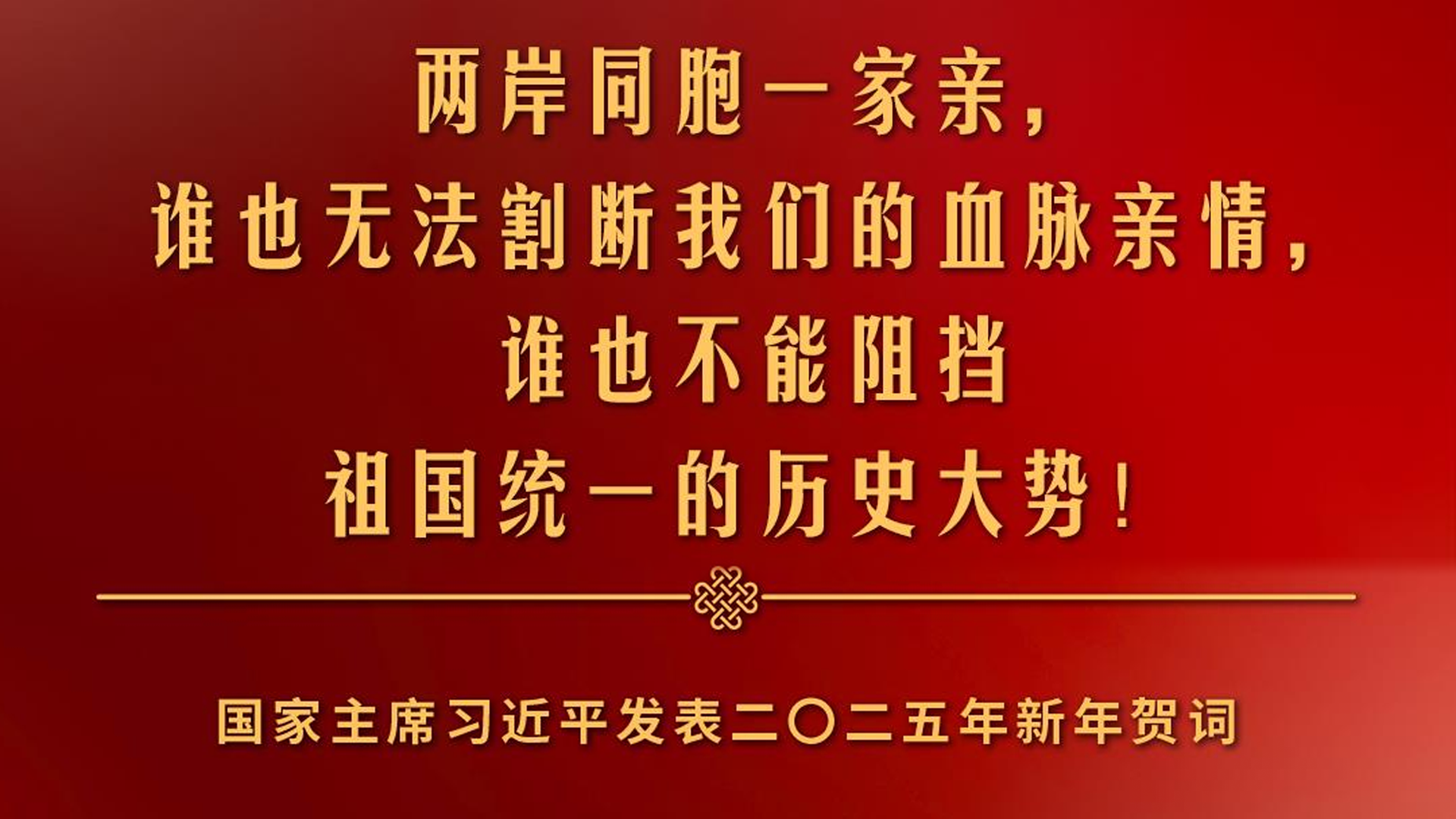 习近平：两岸同胞一家亲，谁也无法割断我们的血脉亲情