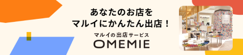 マルイの出店サービス OMEMIE