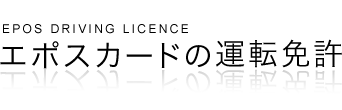 エポスカードの運転免許