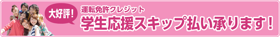 運転免許クレジット 学生応援スキップ払い