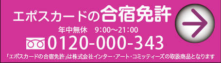 エポスカードの合宿免許