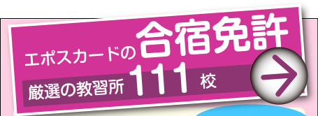 エポスカードの合宿免許