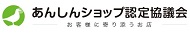 あんしんショップ認定協議会