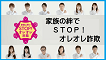 家族のきずなでSTOP!オレオレ詐欺