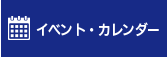 イベント・カレンダー