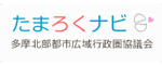 多摩北部都市広域行政圏協議会