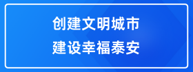 创建文明城市  建设幸福泰安