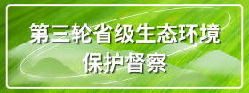 第三轮省级生态环境保护督察