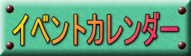 たからばこイベントカレンダー