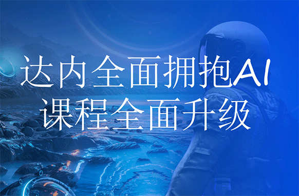 达内教育创始人韩少云：AI时代，达内赋能成人职业教培新模式！