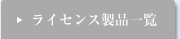 ライセンス製品一覧