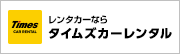 タイムズカーレンタル