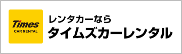 タイムズカーレンタル