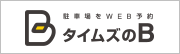 B（予約制駐車場）駐車場をWeb予約