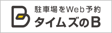 B（予約制駐車場）駐車場をWeb予約