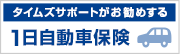 タイムズサポートがお勧めする1日自動車保険