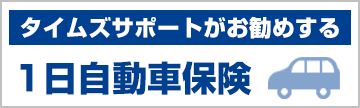 タイムズサポートがお勧めする1日自動車保険