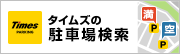 タイムズ駐車場検索