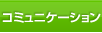 コミュニケーション